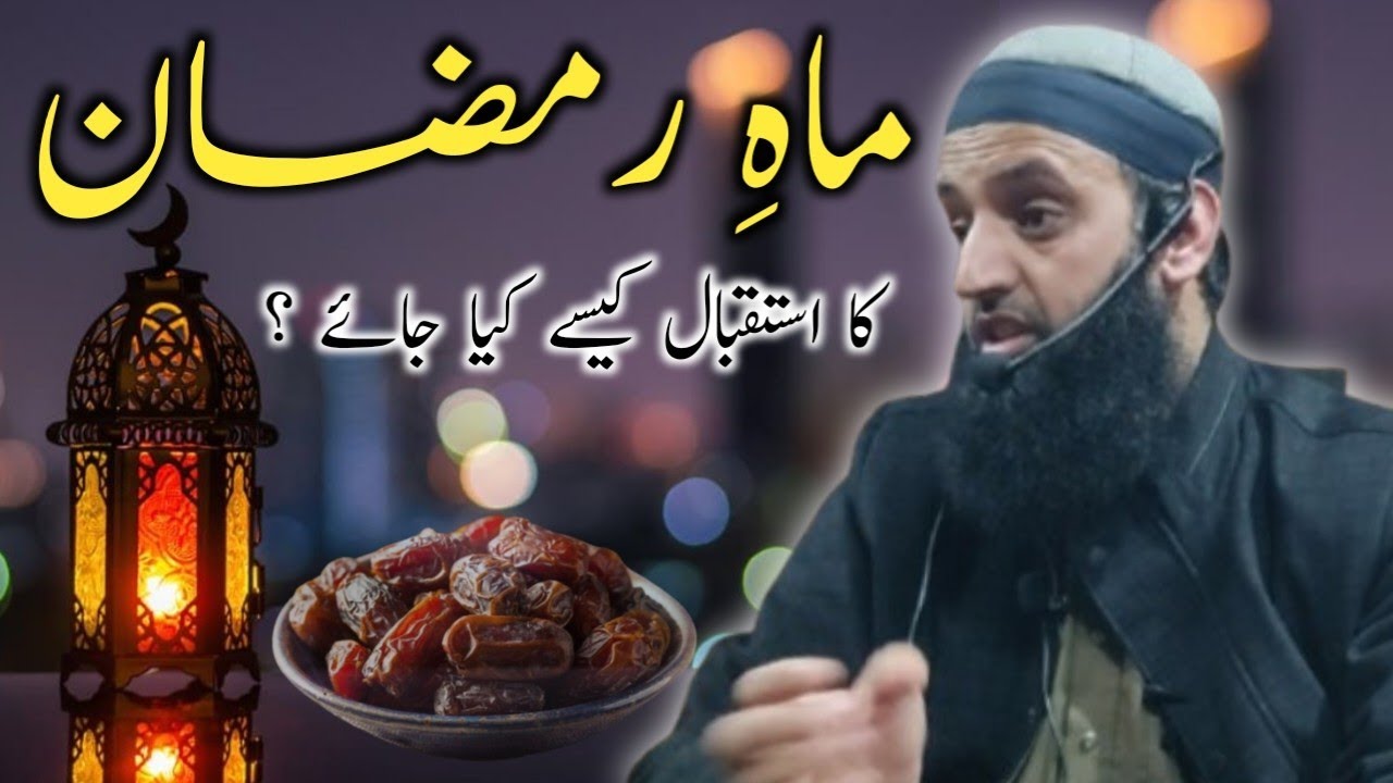 Mah e Ramadan Ul Mubarak ka istaqbal Kaise kiya jaye By Mufti Mushtaq Ahmad Qasmi Sahib #ramadan2026