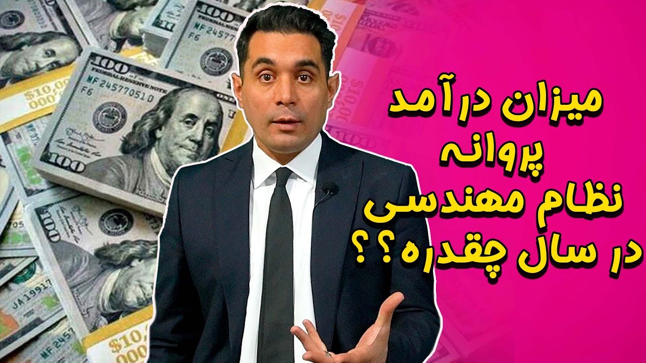با پروانه نظام مهندسی چقدر پول  در میاریم؟ #آزمون_نظام_مهندسی #مهندسی #نظام_مهندسی #عمران #معماری