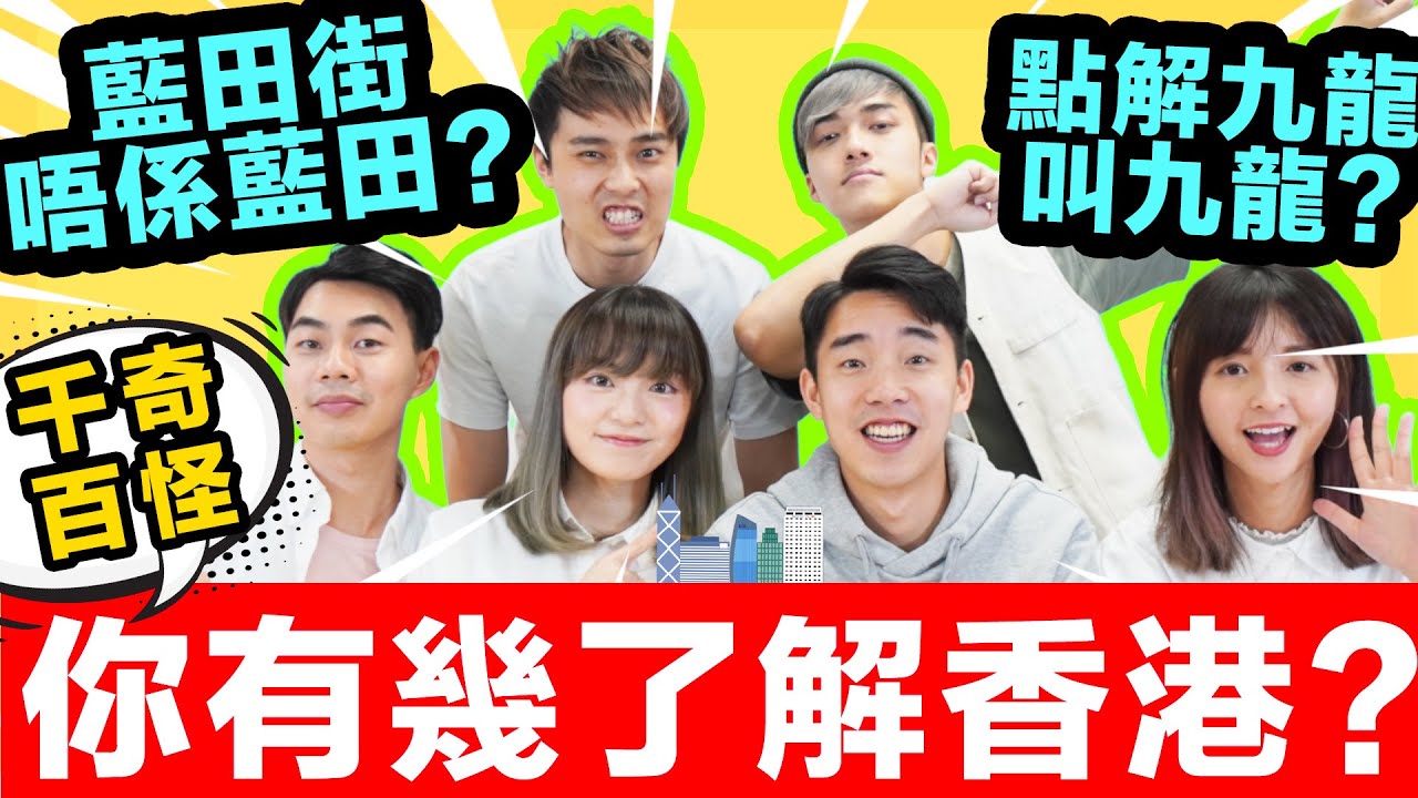 香港人一定要識🔥【香港地方問答大賽】史上最不公平的評判👹 點解銅鑼灣叫銅鑼灣？屯門、元朗、天水圍究竟係邊？柴灣角竟然唔係柴灣？你有幾了解香港？FT. 攪屎棍 @AUMAN | Chill Up