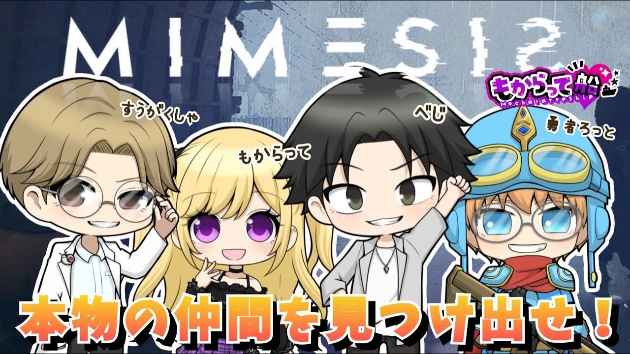 【MIMESIS】もからって船でほらげー～みめしす～