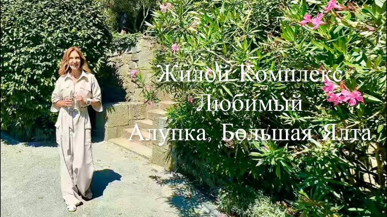 Продажа квартир в Алупке. Семейная резиденция с видом на море и горы