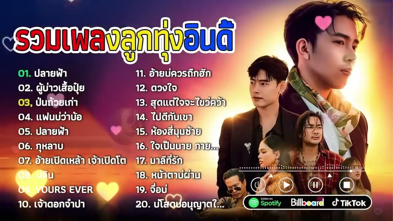 รวมเพลงมาแรงในTikTok ปลายฟ้า,ผู้บ่าวเสื้อปุ๋ย ฟังยาวๆ 1ชั่วโมง #เพลงใหม่ล่าสุด #เพลงไทย #รวมเพลง