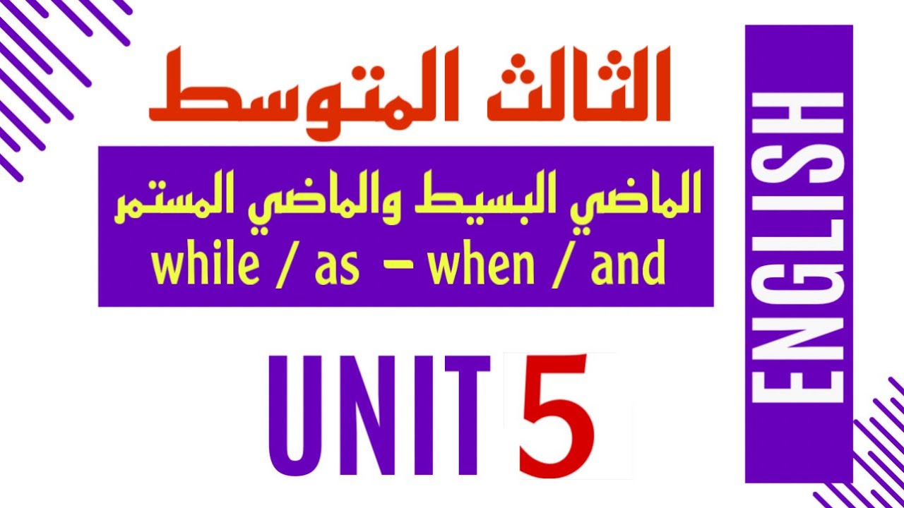 الثالث المتوسط / الوحدة الخامسة / الماضي البسيط والماضي المستمرwhile / as  - when / and