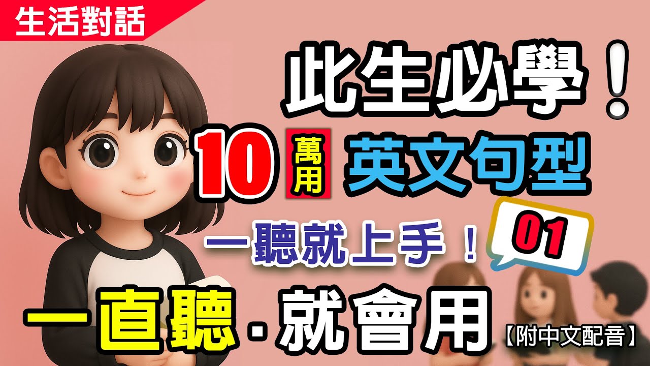 🔥一聽就上手！此生必學的10個英文萬用句型📚01｜10句生活對話重複練到會 | 零基礎秒提升💬慢速+翻譯✅越聽越有自信，流利說英語#英語#學英文 English Listening（附中文配音）