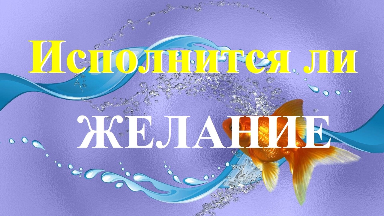 ИСПОЛНИТСЯ ЛИ ЖЕЛАНИЕ? Онлайн-гадание.  Татьяна Шаманова.