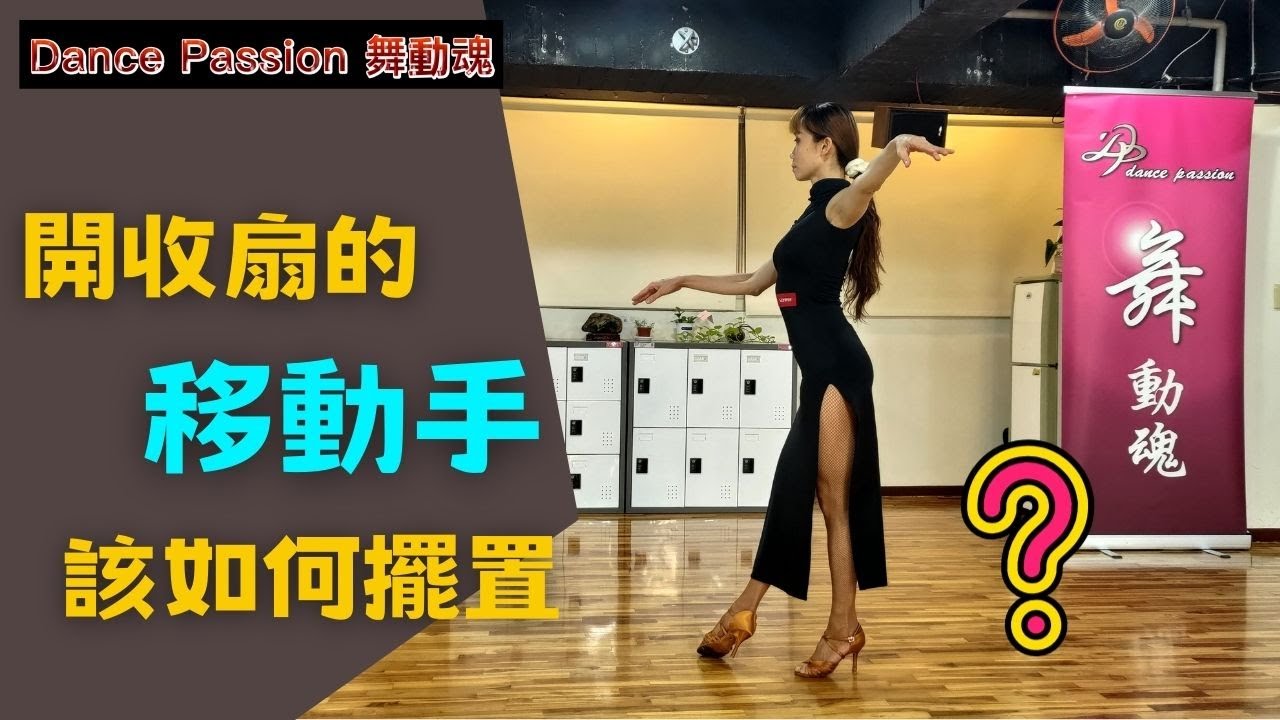 【國標小學堂 拉丁技術篇】開收扇的移動手該如何擺置才好看?