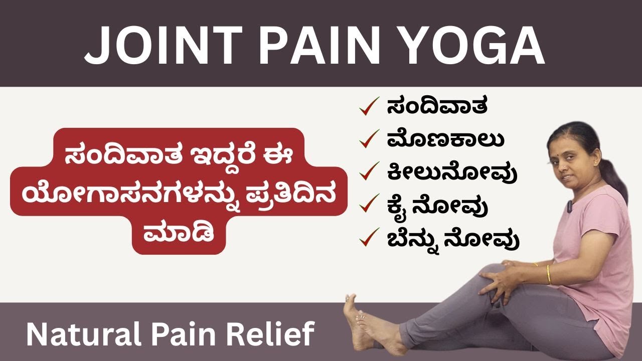 ಸಂದಿವಾತ ಯೋಗಾಸನ | Full Yoga Practice for Joint Pain | Morning & Evening Routine