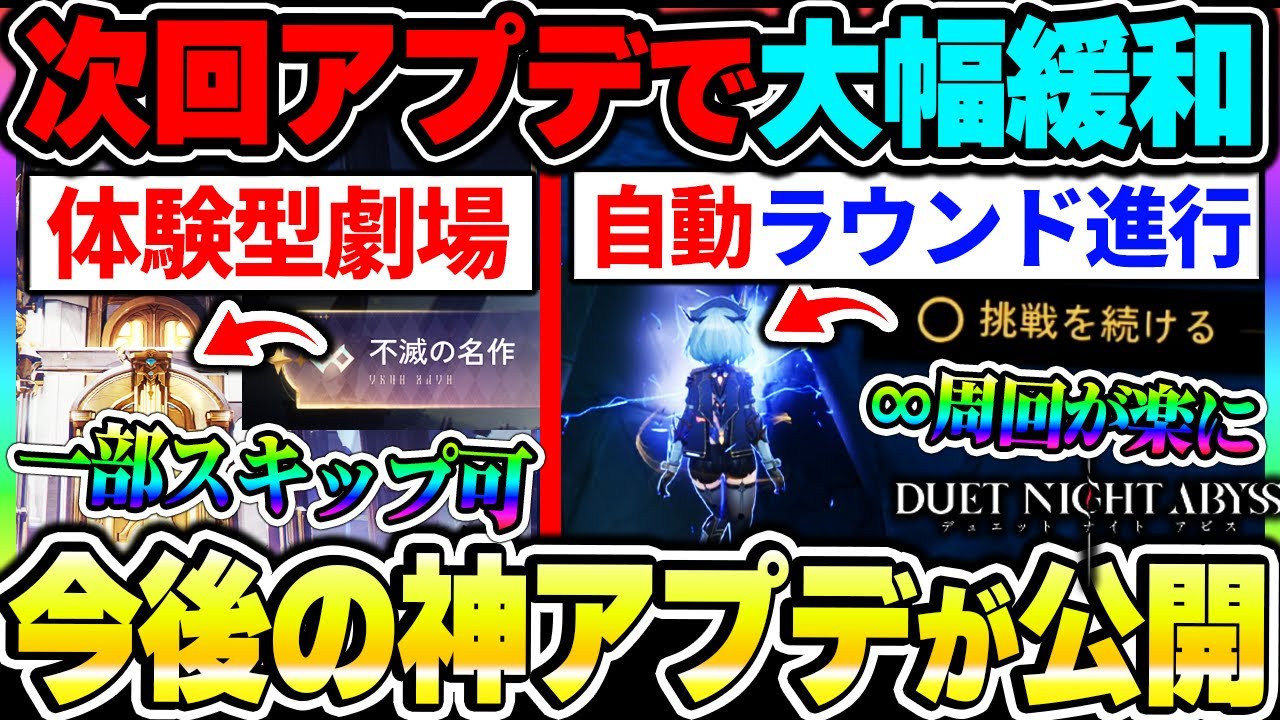 【デナアビ】次回神アプデ内容が公開の『ルーナ速報４』まとめ！体験型劇場の大幅緩和や自動でラウンド進行、素材変換機能など！【デュエットナイトアビス】