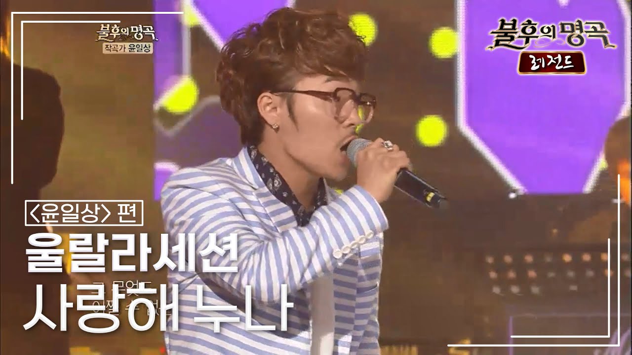울랄라세션(ULALA SESSION) - 사랑해 누나 (유승준) [불후의명곡 레전드/Immortal Songs Legend] | KBS 120630 방송