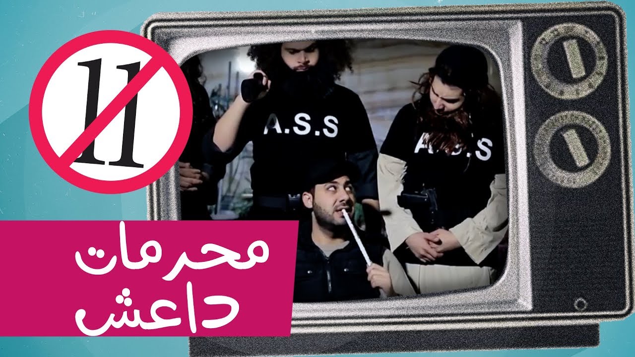 محرمات داعش - isis taboos