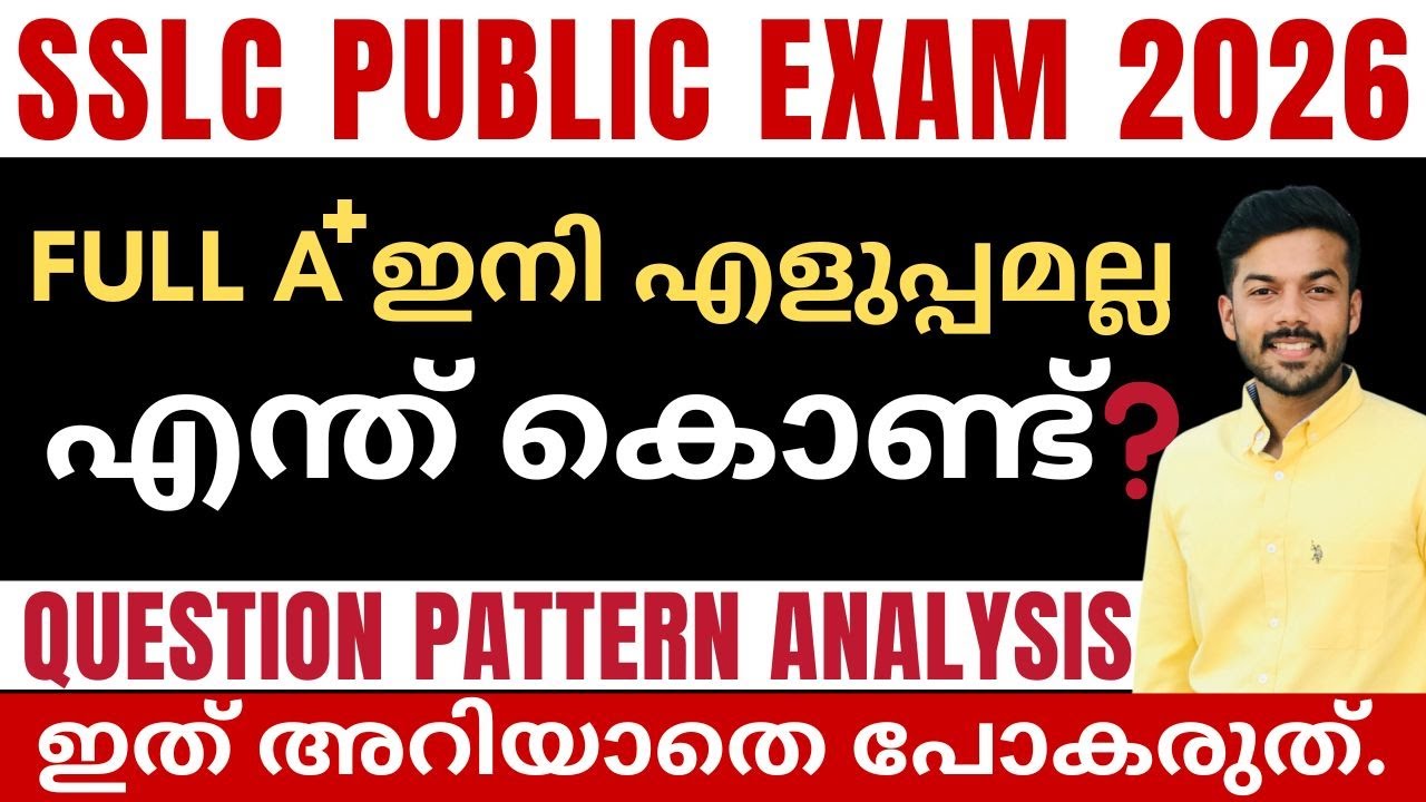 ഇനി A+ എളുപ്പമല്ല ! | QUESTION PATTERN ANALYSIS | SSLC 2026 |