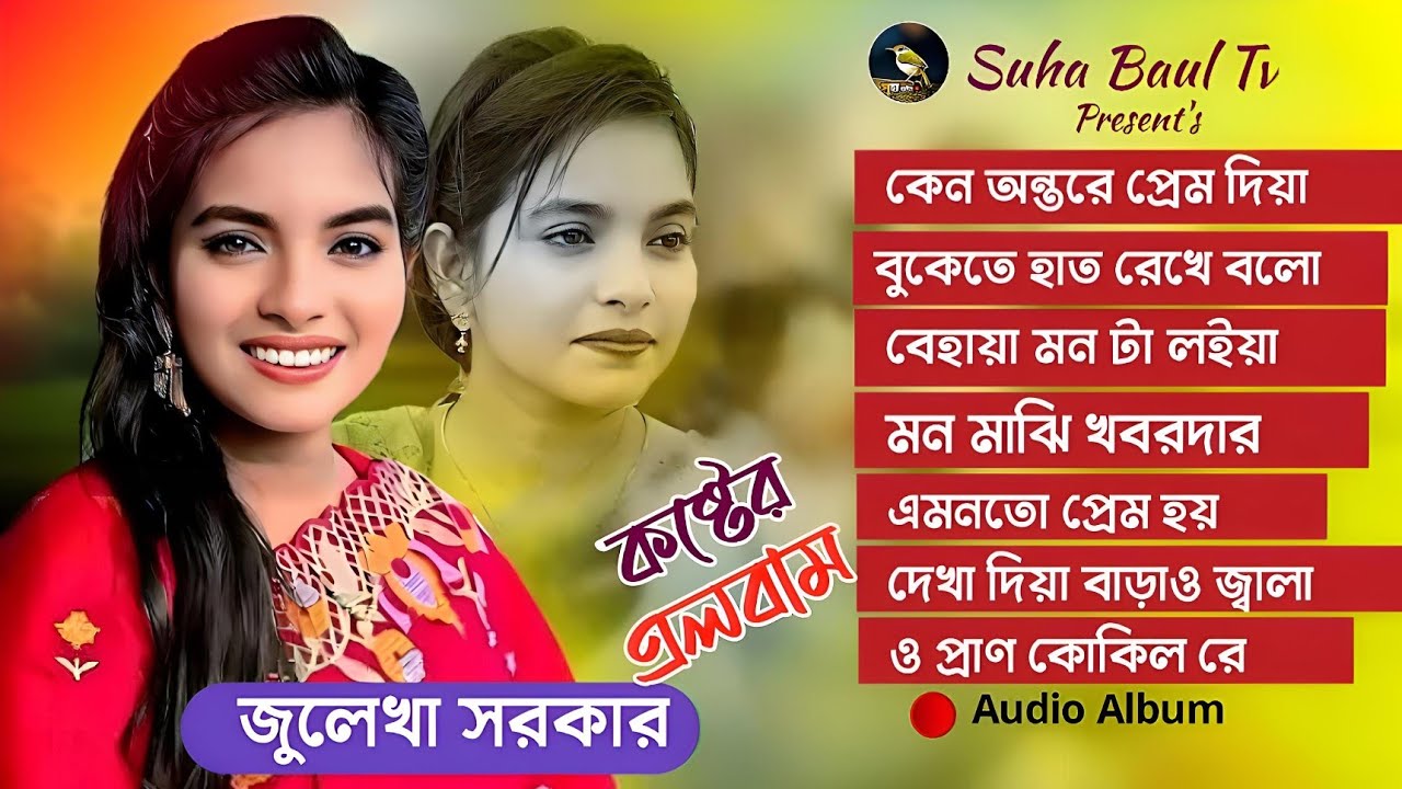 জুলেখা সরকারের বিচ্ছেদ গানের এলবাম | Audio Jukebox | Best Of Julekha Sarkar | Audio Album Song 2026