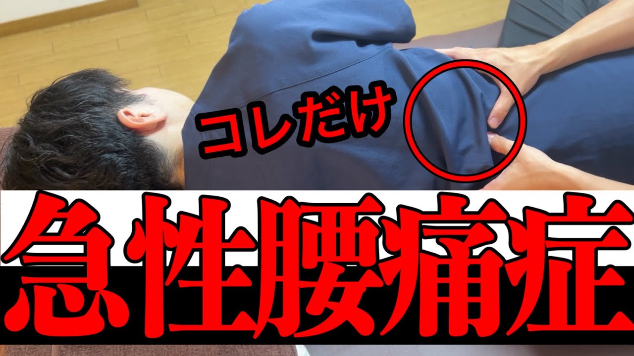 【手技】急性腰痛症を速攻で治す
