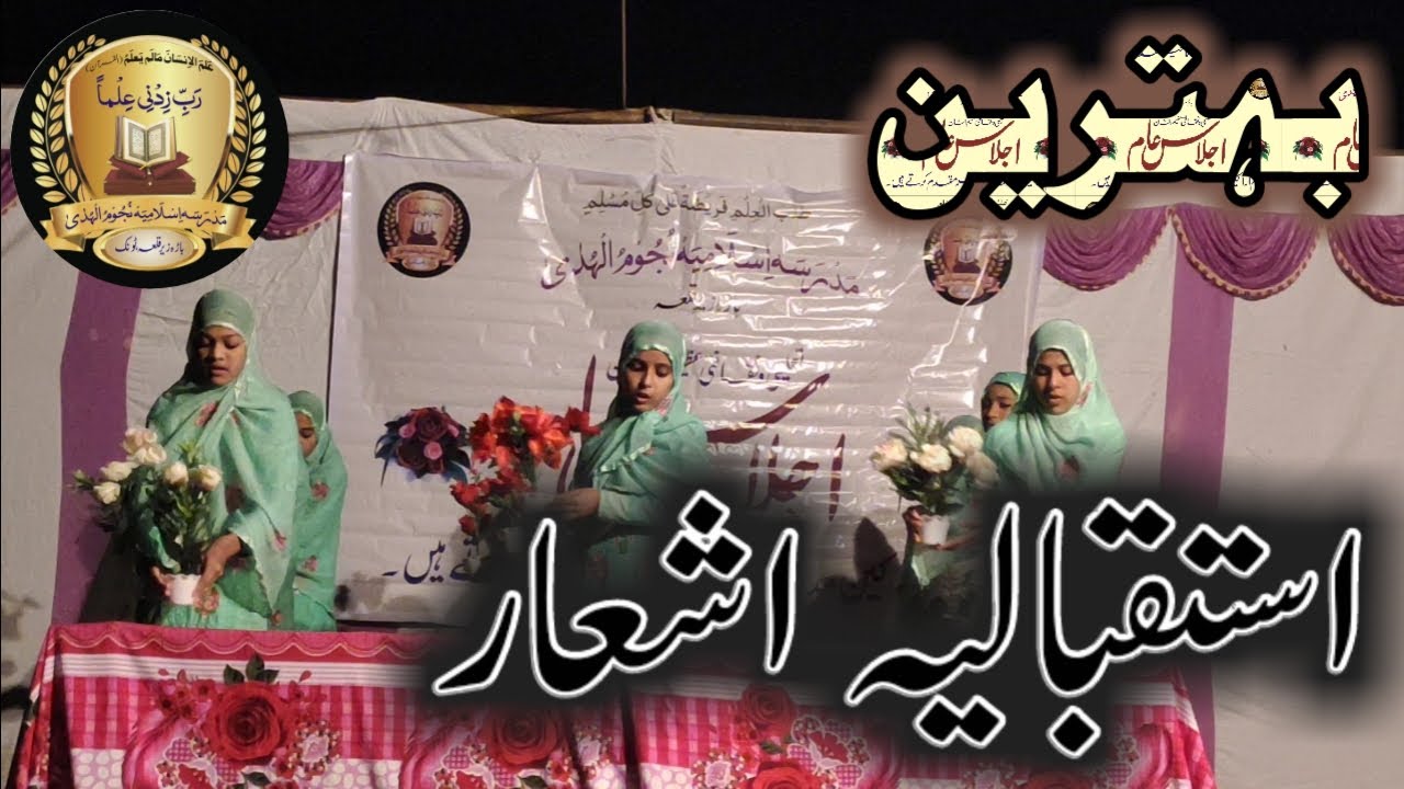 Istiqbaliya Ashaar. استقبالیہ اشعار