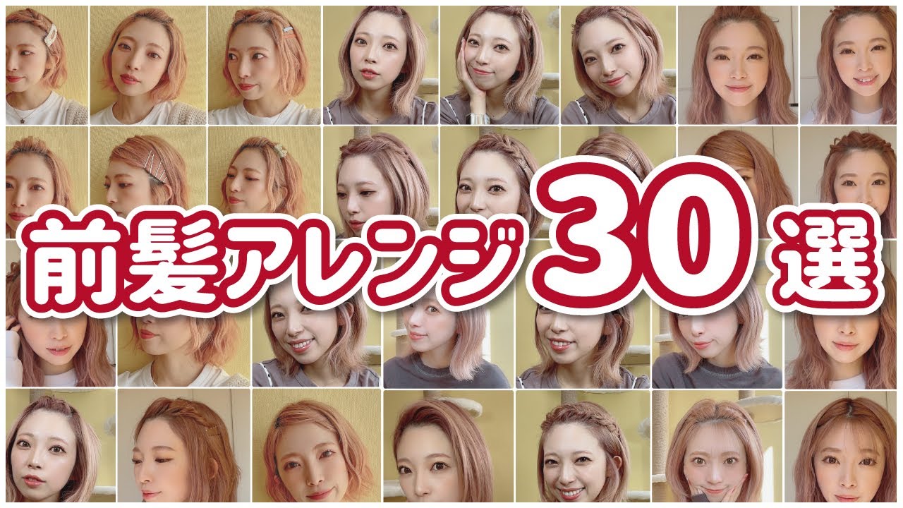 【マスクでも可愛く】超簡単な前髪ヘアアレンジ30種類！短い前髪、伸ばしかけ前髪、長い前髪全員に見てほしい！