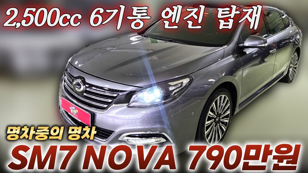 그랜저, K7과 함께 준대형세단 왕좌에 있던 차 이젠 700만원대?ㅣ중고차 뭔차살카 SM7 노바