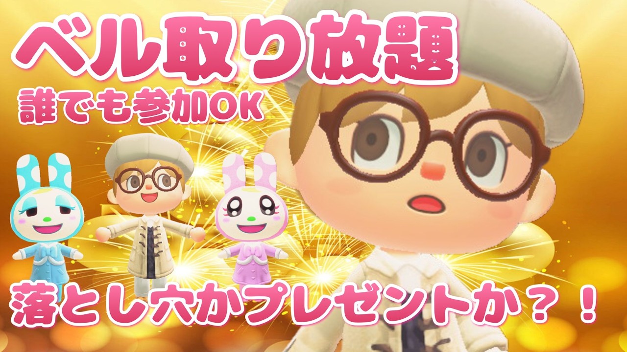 【あつ森】ベル取り放題｜落とし穴かプレゼントか？！｜初見さん・復帰さん歓迎｜ライブ【あつまれどうぶつの森】【参加型】