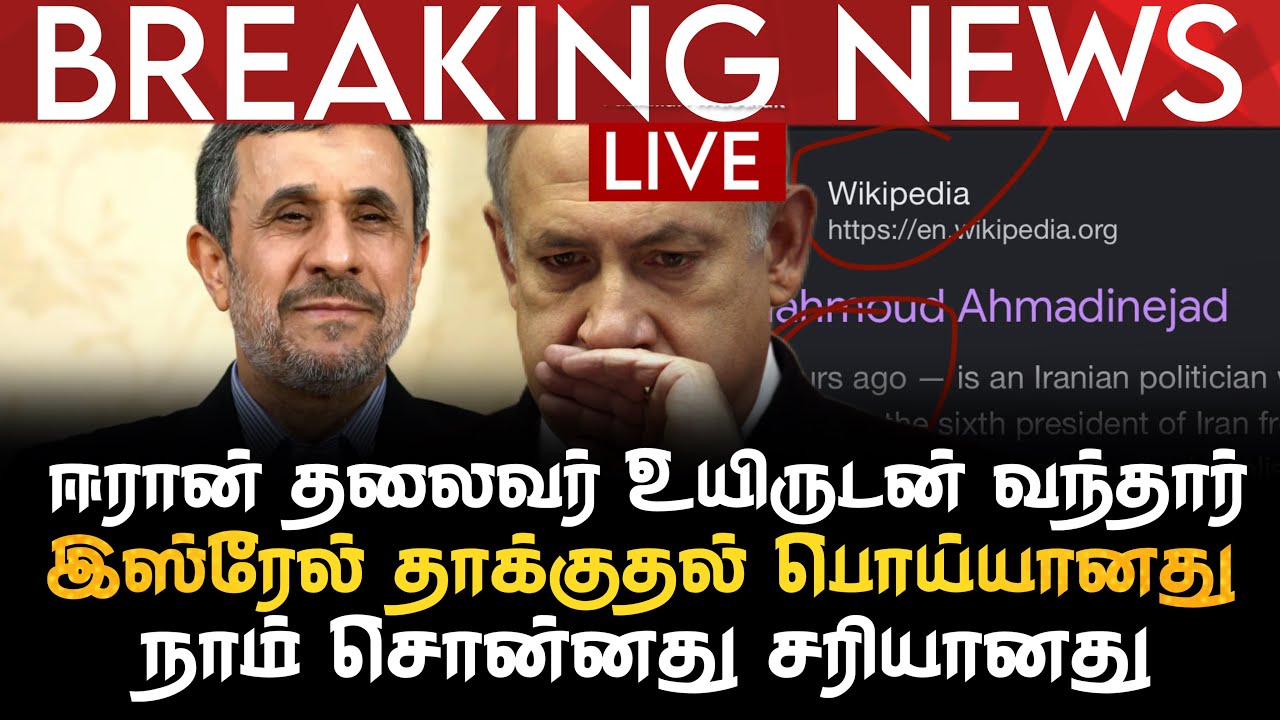 BREAKING NEWS | ஈரான் தலைவர் உயிருடன் வந்தார் | இஸ்ரேல் தாக்குதல் பொய்யானது| நாம் சொன்னது சரியானது