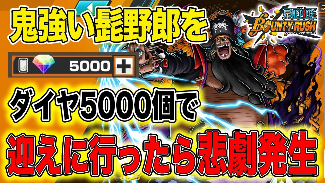 【最狂】4皇黒ひげだけは必須！ダイヤ5000個を突っ込んで迎えに行く！ダイヤ5000、クリスタ理4500を集める方法もお伝えします【バウンティラッシュ】