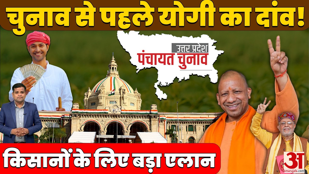 UP Panchayat Election: यूपी पंचायत चुनाव से पहले बड़ा दांव! बजट में योगी सरकार का किसानों को तोहफा