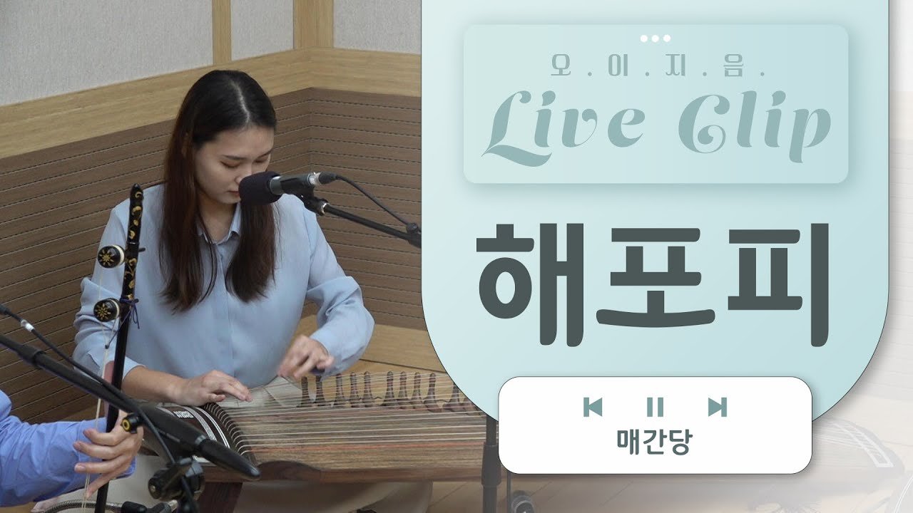 [오.이.지.음 cilp] 매간당 - 해포피👩‍👩‍👦