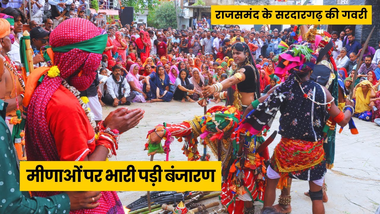 राजसमंद के Sardargarh की गवरी || मीणाओं पर भारी पड़ी बंजारण || वंजारा और मीणा का खेल || Gavri