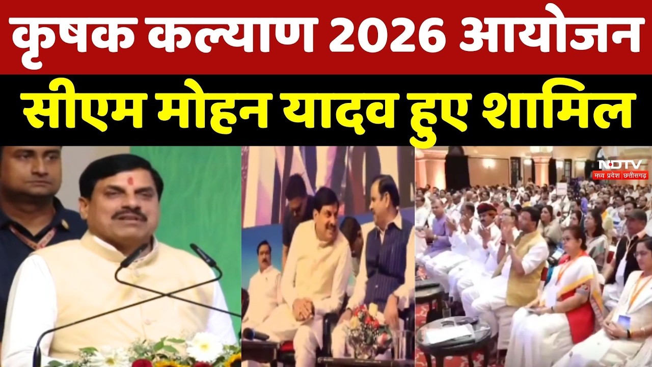 CM Mohan Yadav News: Krishak Kalyan 2026 आयोजन, सीएम मोहन यादव हुए शामिल | Bhopal News | Top News
