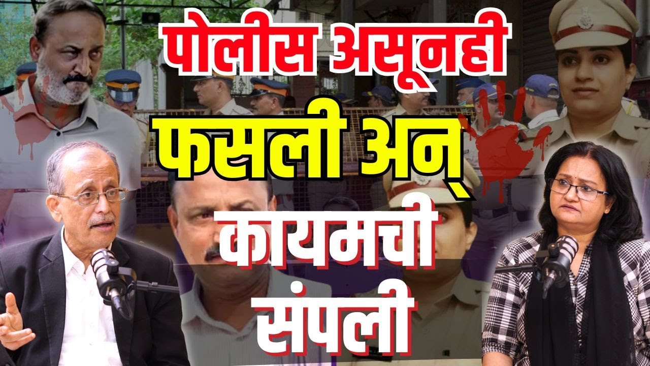 Ashwini bidre gore Case । पोलीस असूनही फसली अन् संपली...अश्विनी बिद्रे हत्याकांड