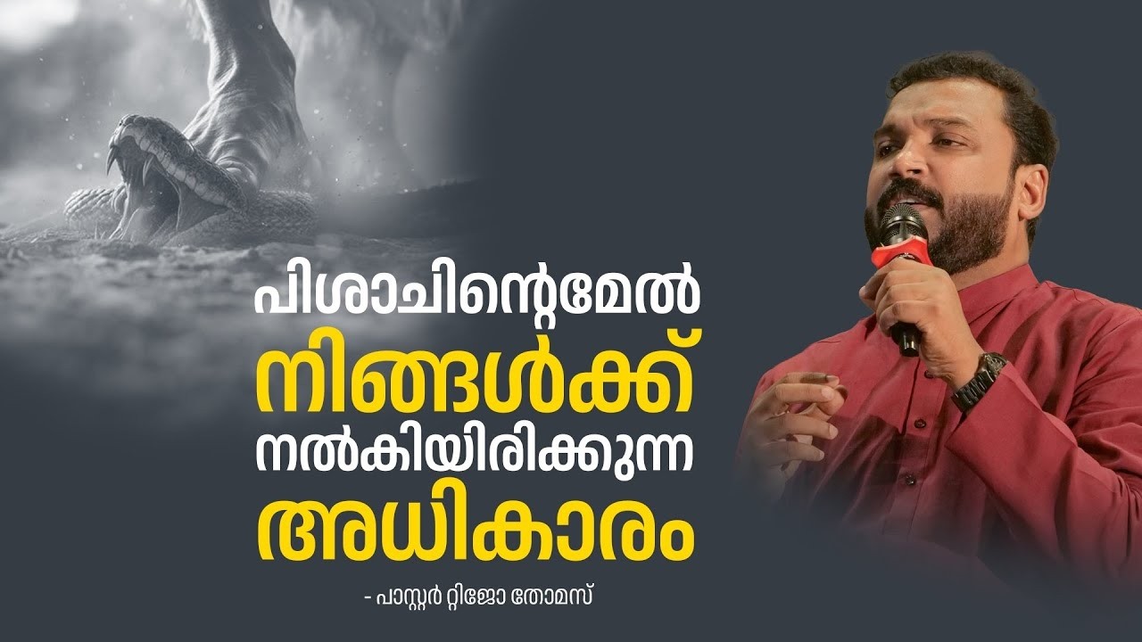 പിശാചിന്റെമേൽ നിങ്ങൾക്ക് നൽകിയിരിക്കുന്ന അധികാരം  I Tijo Thomas I 16-3-26 I Voice of Glory