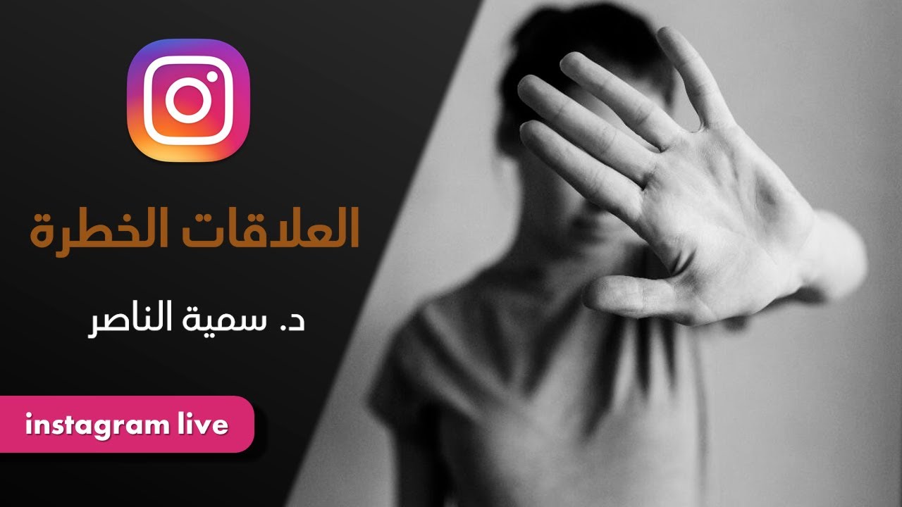 د.سمية الناصر | العلاقات الخطرة