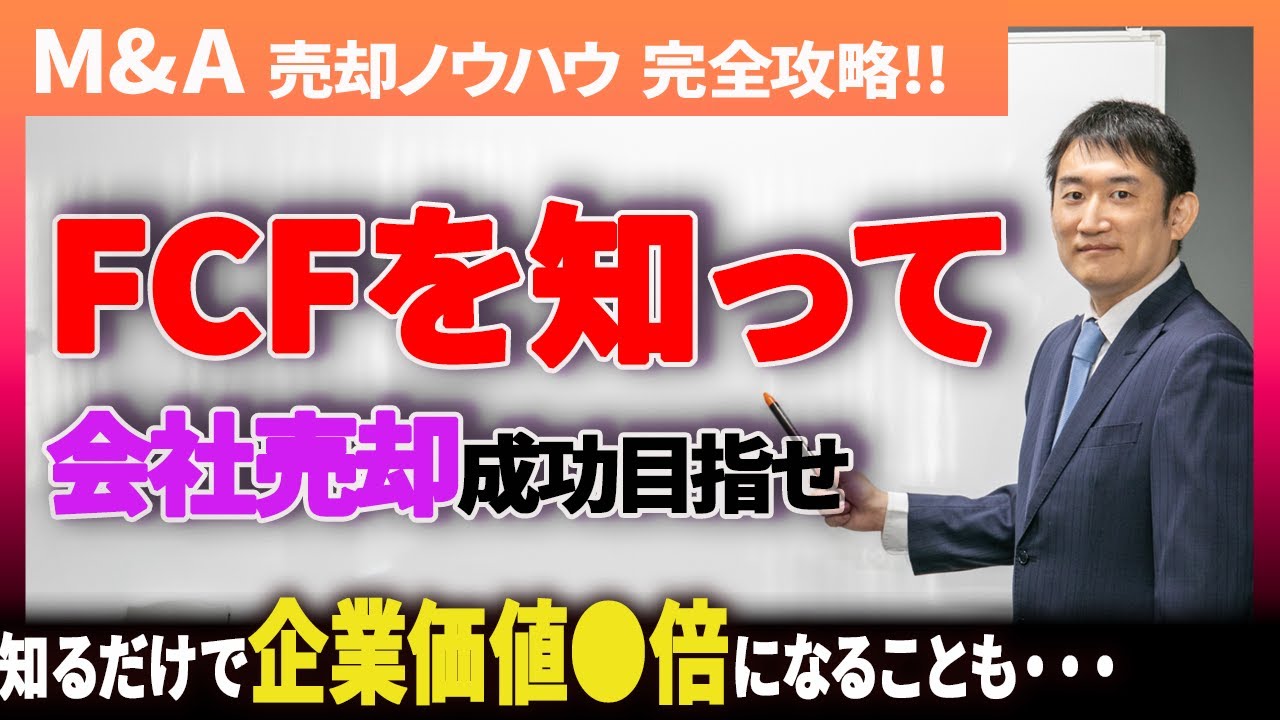 FCFの重要性はEBITDA以上！？知るだけで企業価値●倍になることも