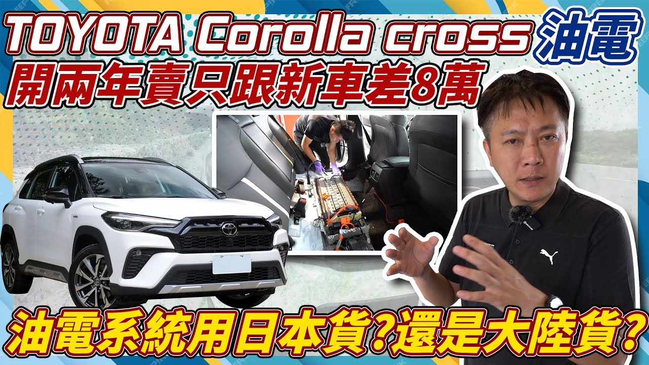 Toyota CC 油電開兩年賣只跟新車差8萬油電系統用日本貨？還是大陸貨？8年16萬公里是電池有新科技還是原廠找到良心了實車拆解大電池一探究竟#toyota #yariscross  #杰運汽車