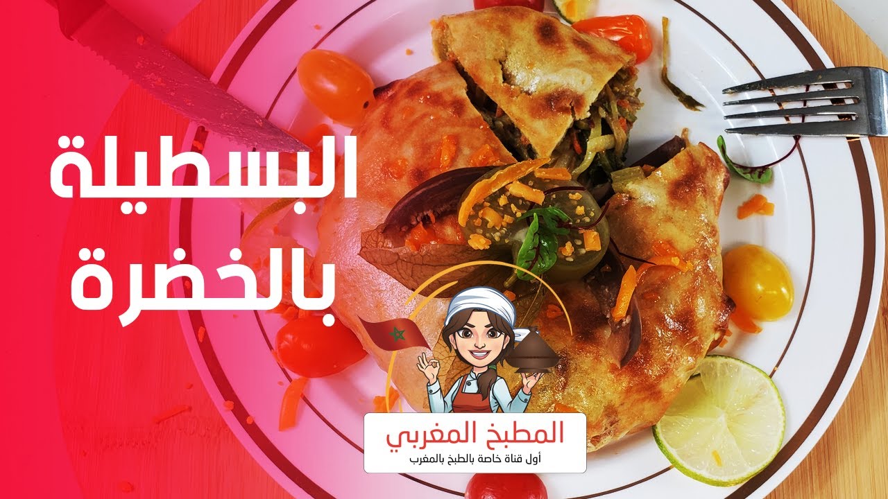 بسطيلة بالخضر نباتية وصحية وبمكونات جد سهلة وبسيطة لأصحاب الحمية ومرض السكري ❤😍🇲🇦