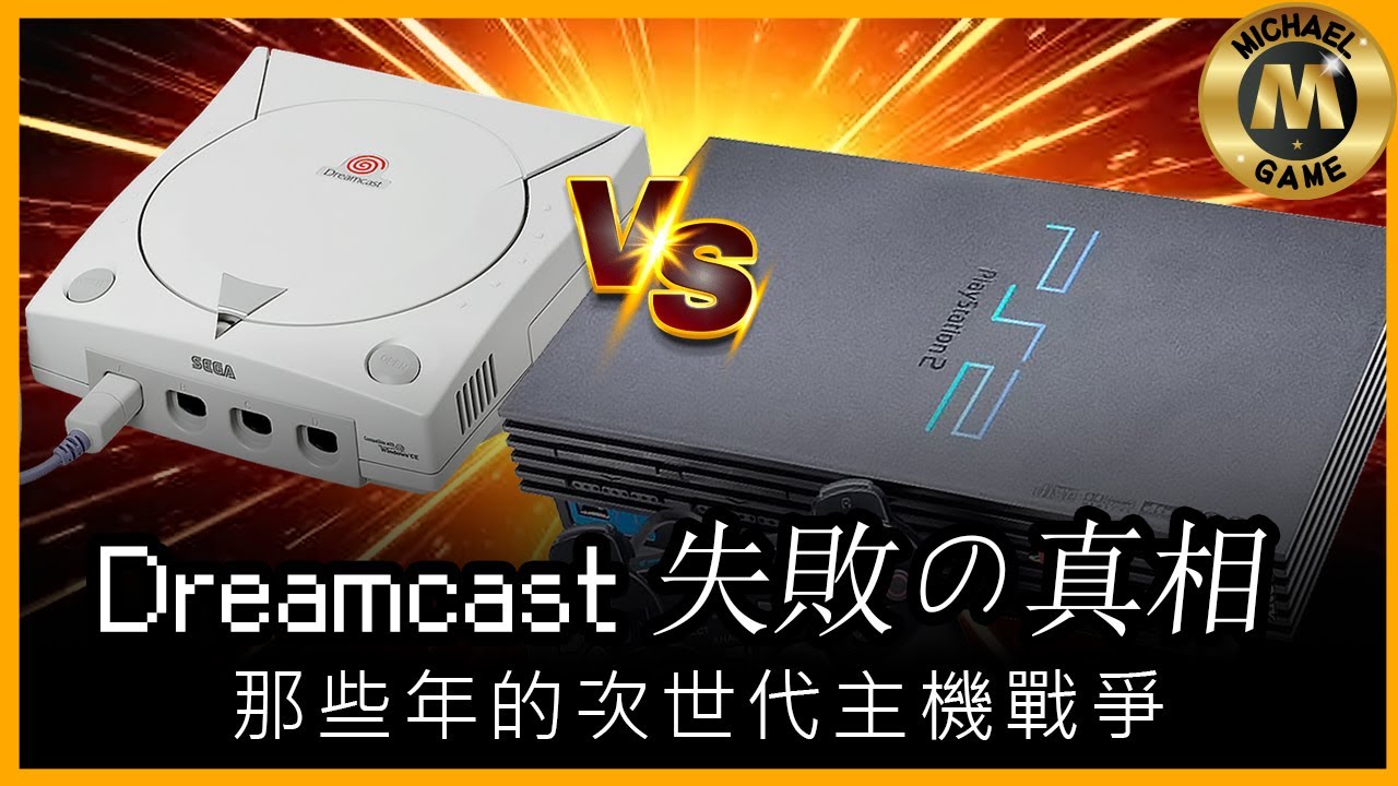 ( 懷舊遊戲 sega 世嘉dc ) Dreamcast 失敗之真相 那些年的次世代主機戰爭 【 dreamcast ps2 遊戲 】