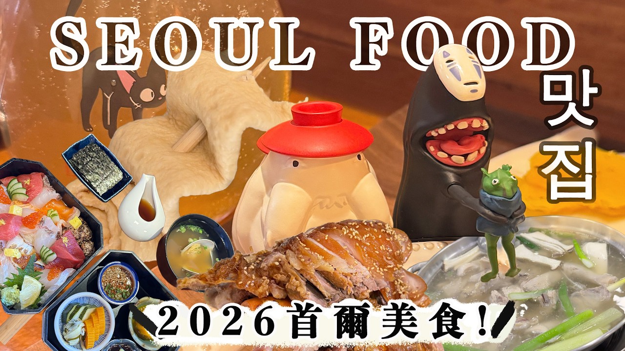 🇰🇷首爾美食 Seoul Food Guide 2026 | 米芝連刺身丼🍱🥢 吉卜力風咖喱店🍛 一隻雞豬手魚糕and more!