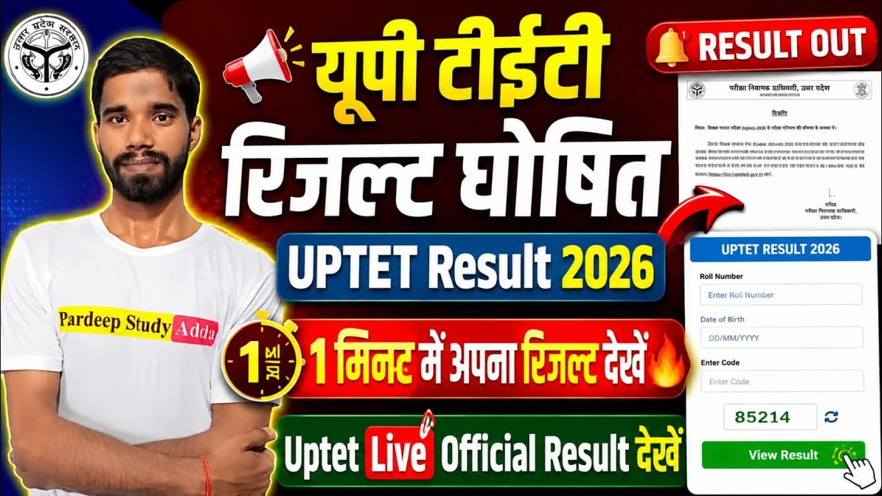 यूपी टीईटी रिजल्ट घोषित | UPTET Result 2026 | 1 मिनट में अपना रिजल्ट देखें | UPTET Exam 2026