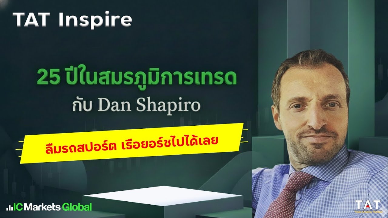 [TAT Inspire] ลืมเทรดเดอร์บนเรือยอร์ช รถสปอร์ตไปได้เลย - Dan Shapiro