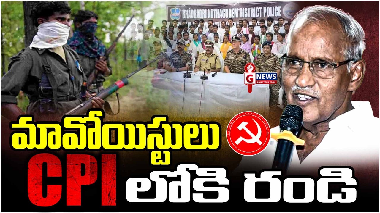 మాజీ మావోయిస్టులు సీపీఐలోకి  రండి | Maoists join CPI | #gnewstelugu #gnews