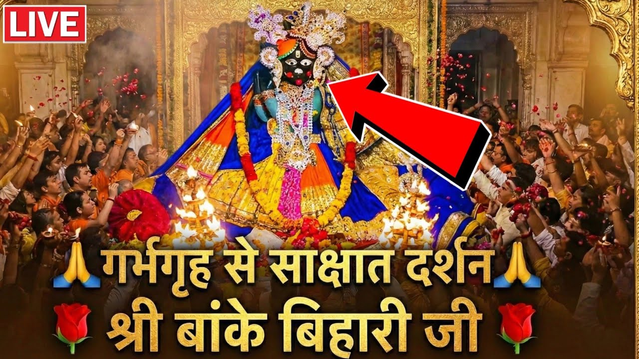 🙏गर्भगृह से साक्षात दर्शन 🙏 श्री बांके बिहारी जी 🌹 banke bihari live darshan today