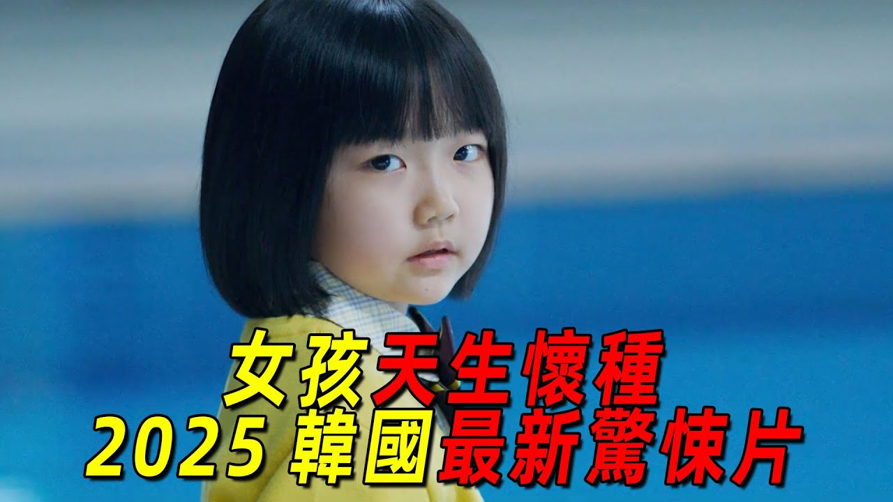 2025韓國最新犯罪驚悚片！女孩天生壞種！從小就沾滿了鮮血！長大後更是癲狂至極