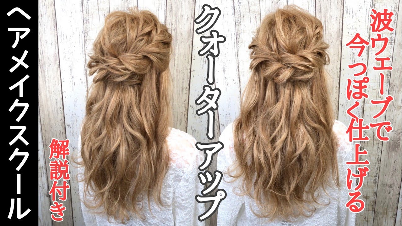 【ヘアアレンジ】下ろしの巻きは波ウェーブで仕上げるクォーターアップ【ヘアメイク】