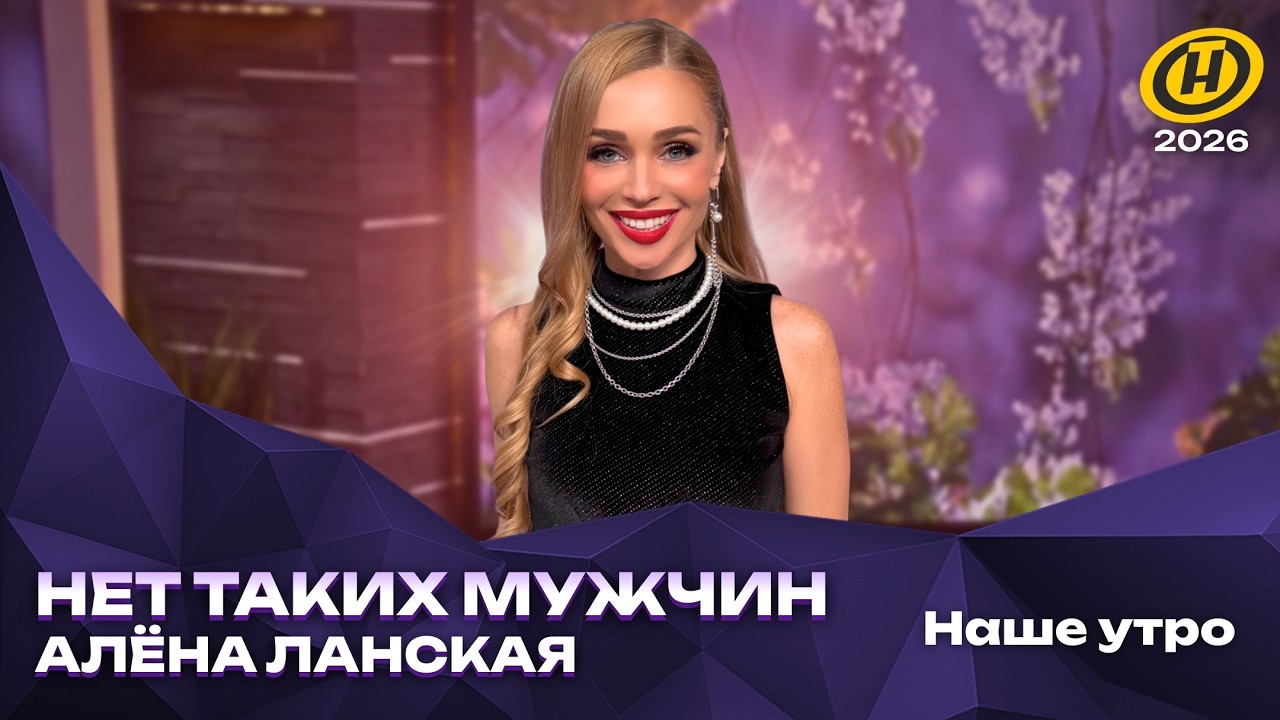 Алена Ланская - Нет таких мужчин