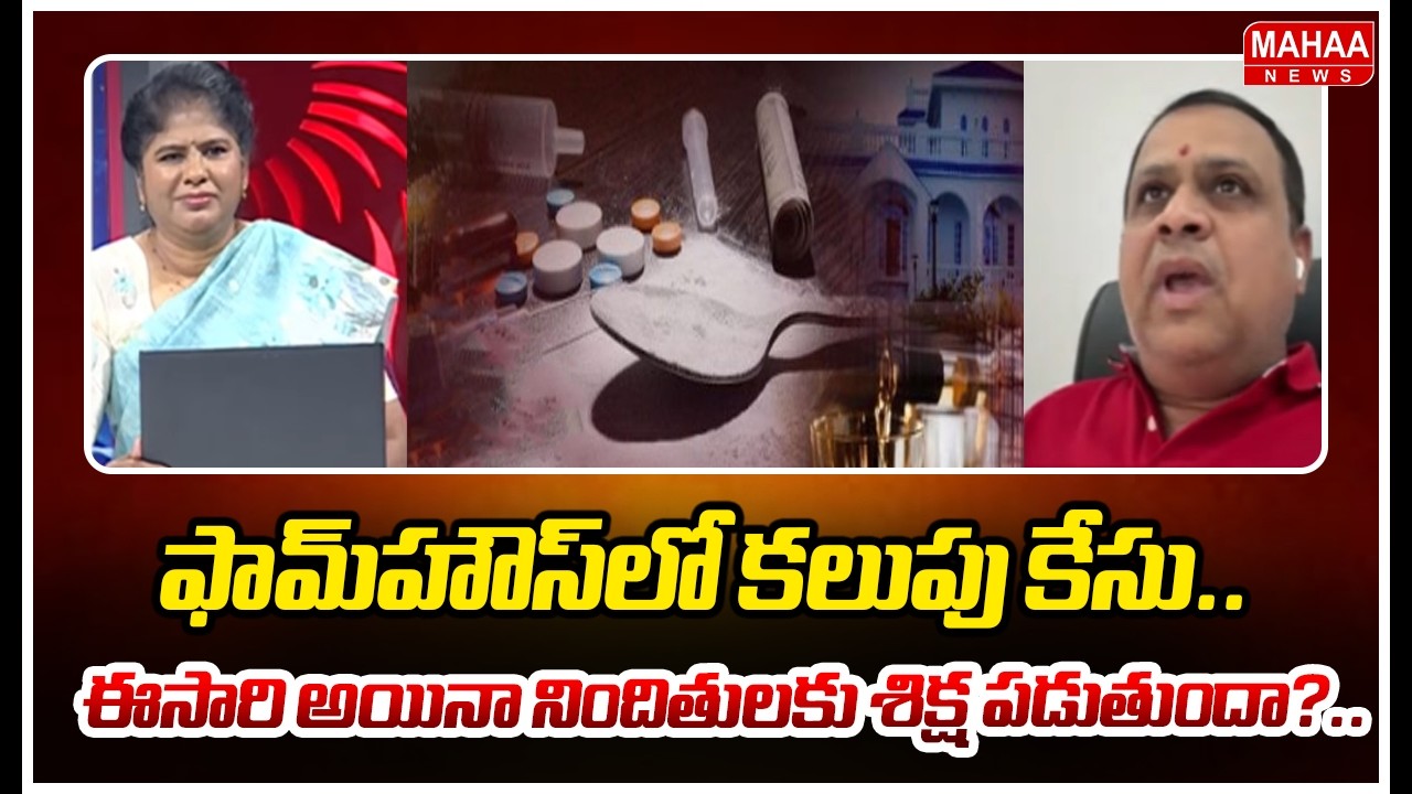 ఫామ్‌హౌస్‌లో కలుపు కేసు.. ఈసారి అయినా నిందితులకు శిక్ష పడుతుందా?...Mahaa News