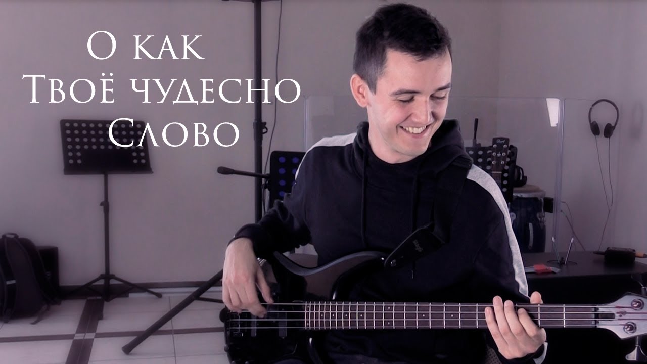 О как Твоё чудесно Слово | Музыкальное видео | Христианские песни (Lyrics)