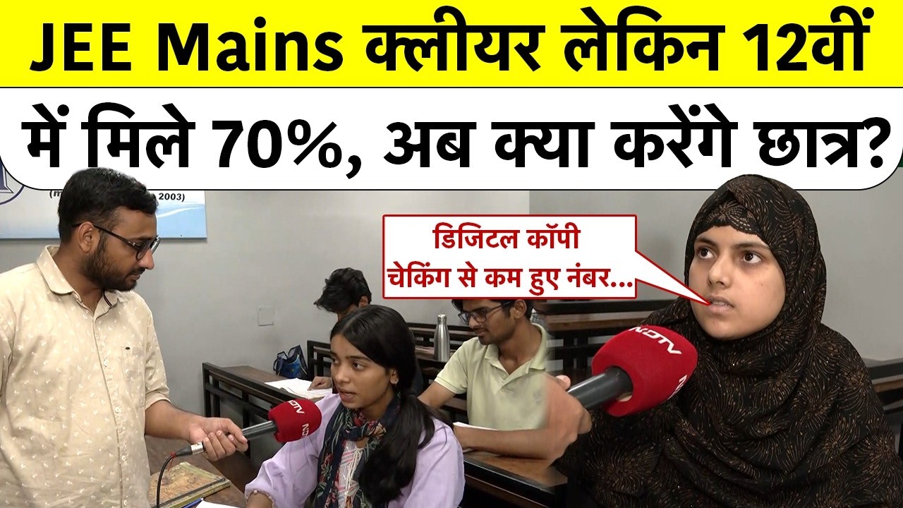CBSE 12th Class Result:Digital Copy Checking से कम हुए नंबर, छात्रों ने कहा CBSE ज़िम्मेदार Top News