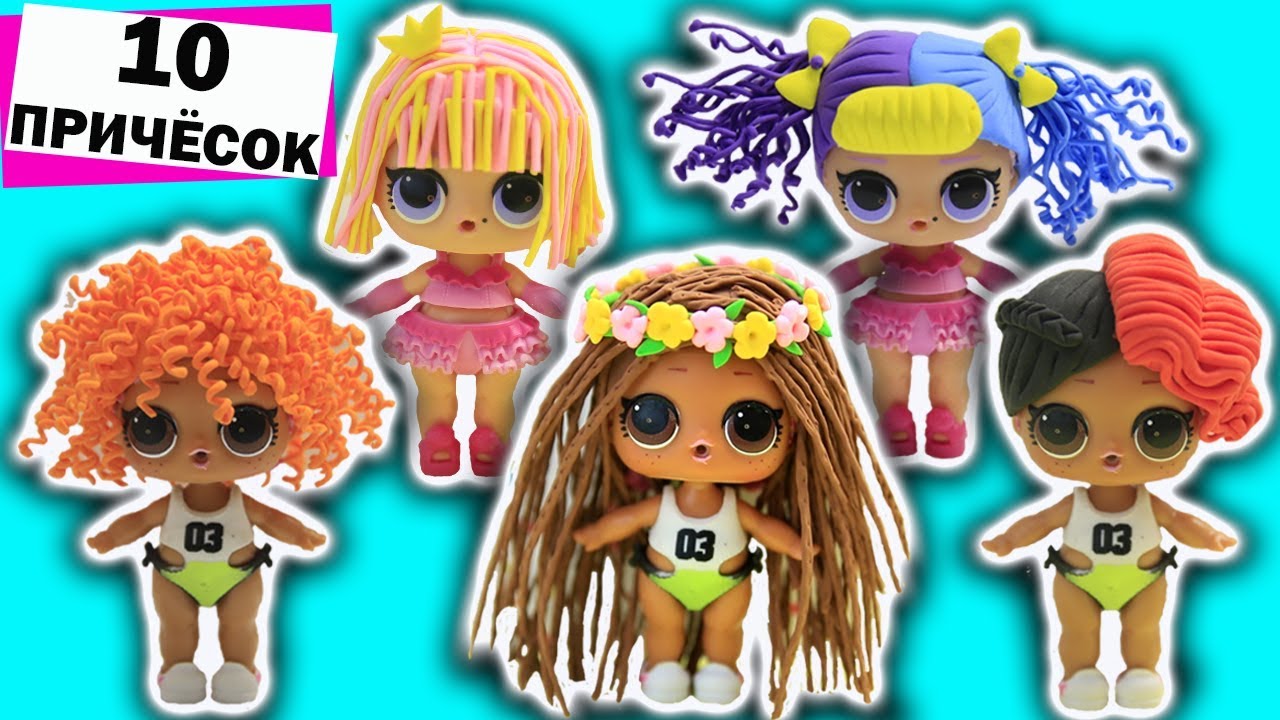 10 ПРИЧЁСОК для КУКОЛ ЛОЛ своими руками DIY легкий пластилин Видео LOL SURPRISE DOLLS TOY VIDEO