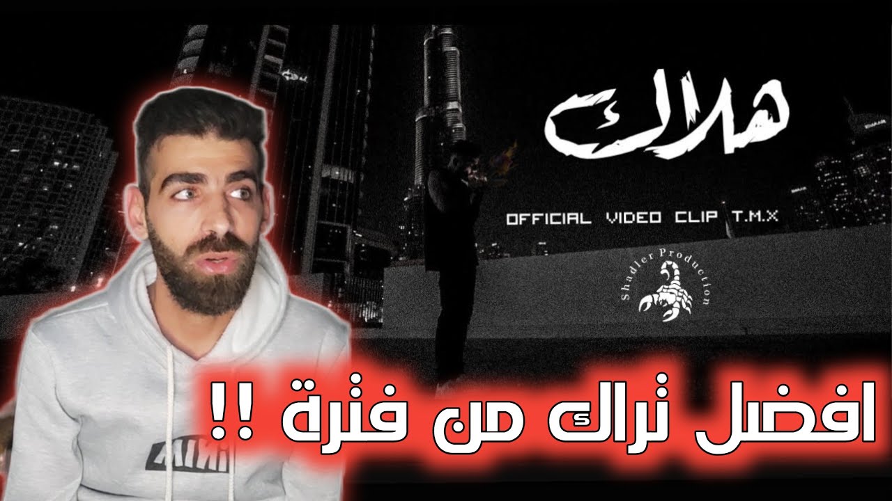 T.M.X | هلاك | Official Video Clip 2024 | ردة فعلي و رأيي بالتراك