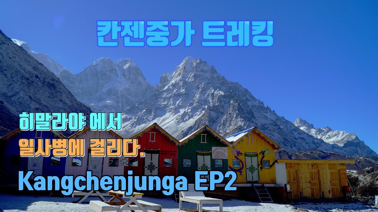 칸젠중가 트레킹 EP2.  - 히말라야의 더위. 그리고 일사병. kanchenjunga