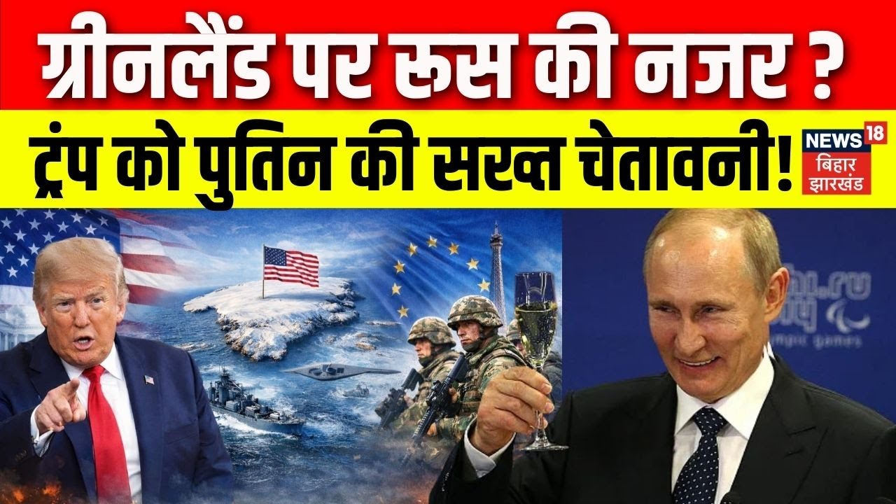 Greenland Crisis : ट्रंप को पुतिन की सख्त चेतावनी! ग्रीनलैंड पर रूस की नजर? | Trump | Putin | N18G