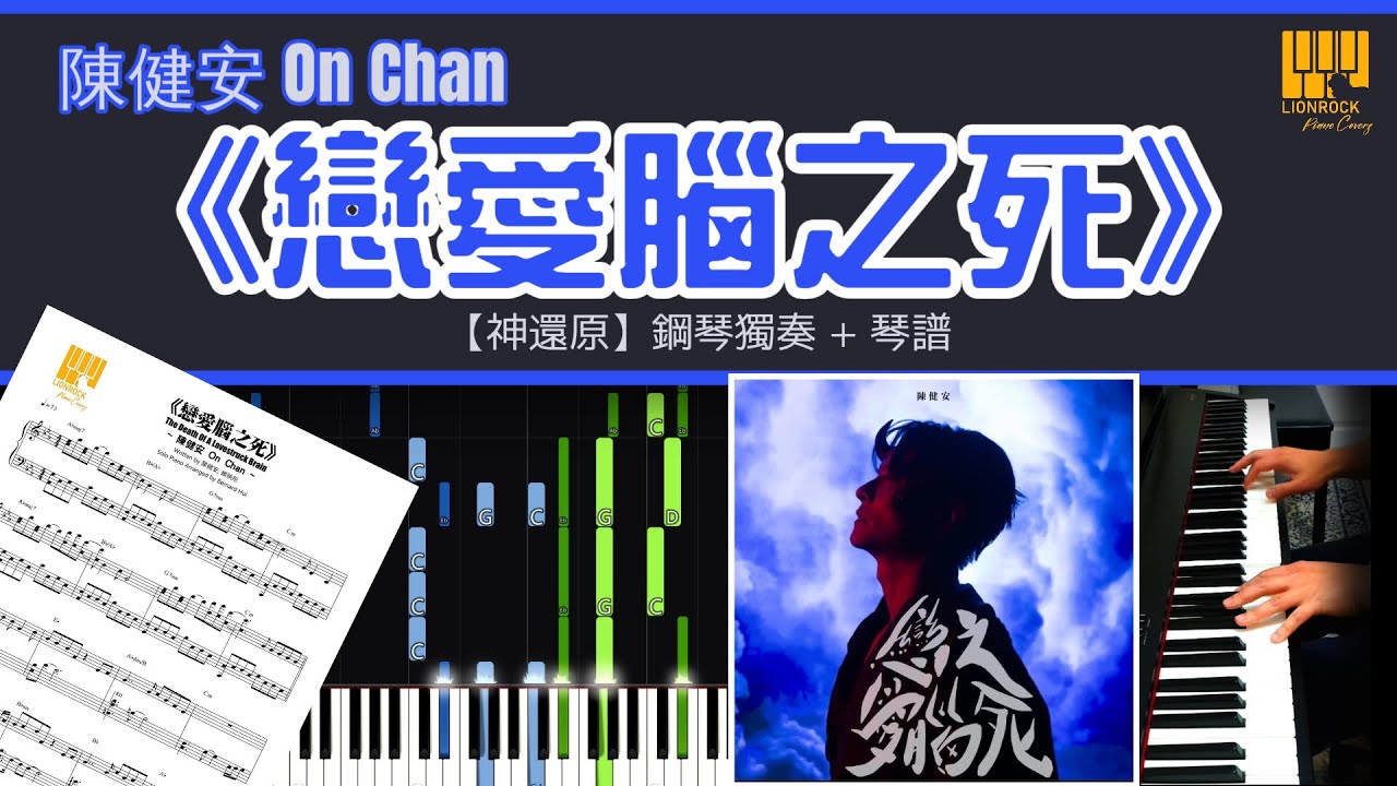 《戀愛腦之死》陳健安 On Chan【神還原】 鋼琴 琴譜 教學 | Piano Cover  + Sheet + Tutorial